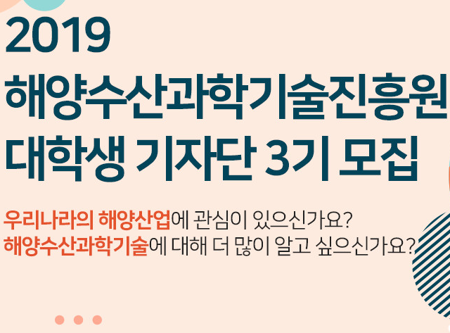 해양수산과학기술진흥원 해양수산과학기술 대학생기자단 3기 모집