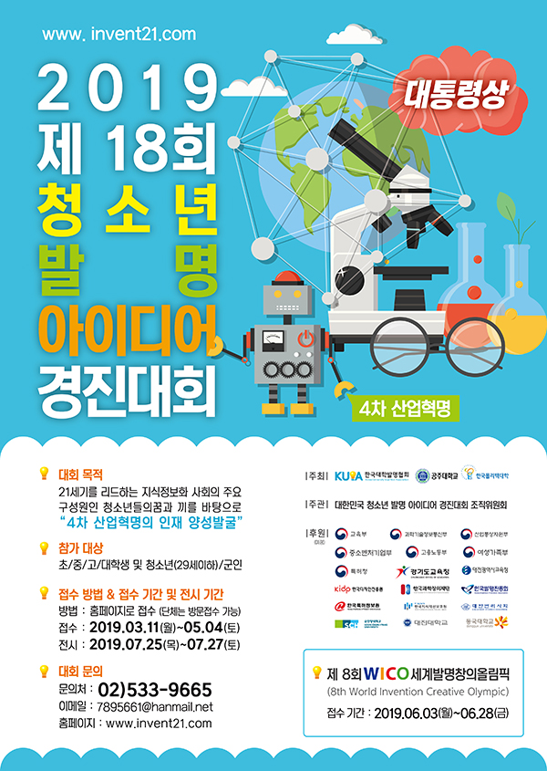 2019 제18회 대한민국 청소년 발명 아이디어 경진대회