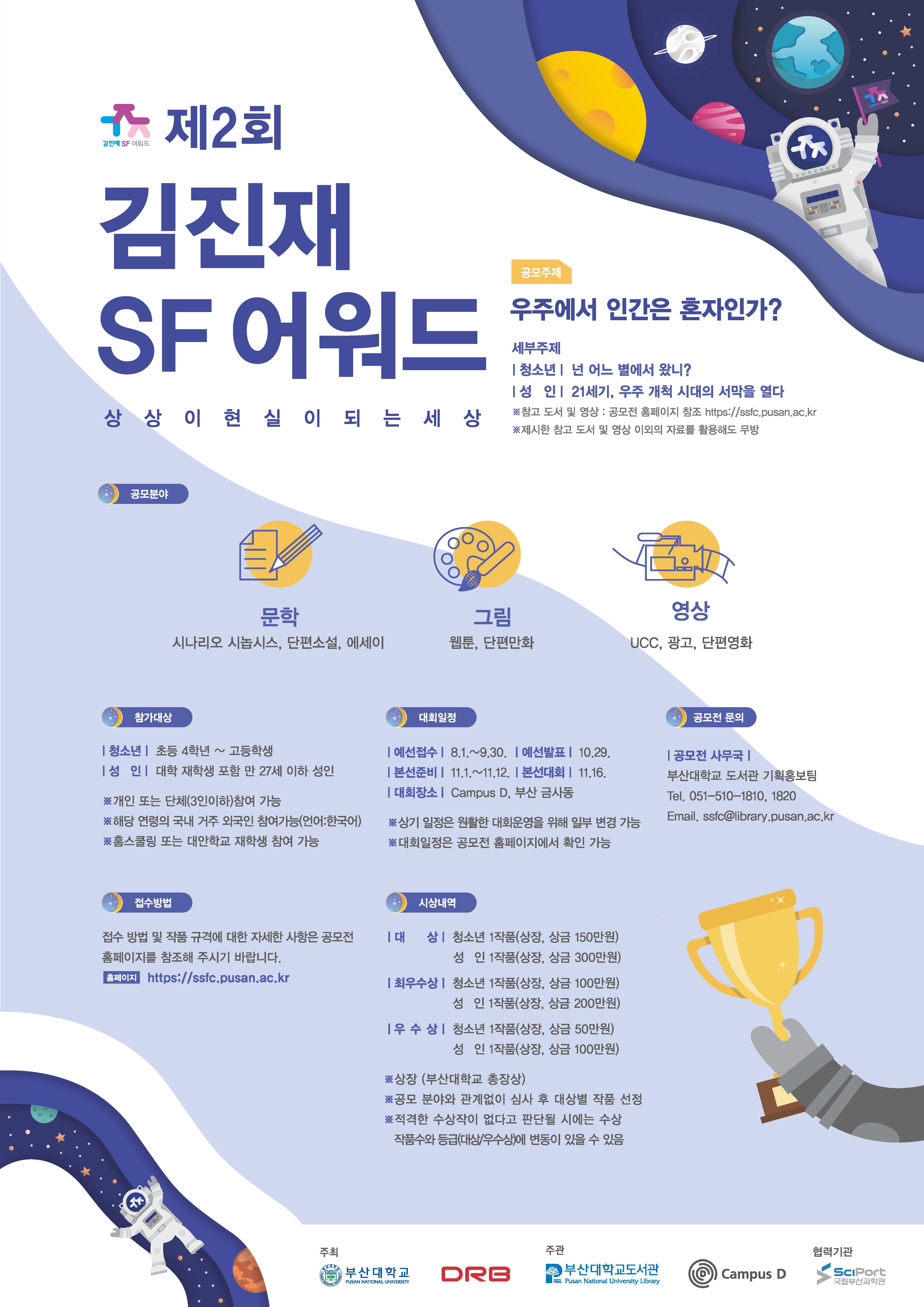 제2 회 김진재 SF 어워드