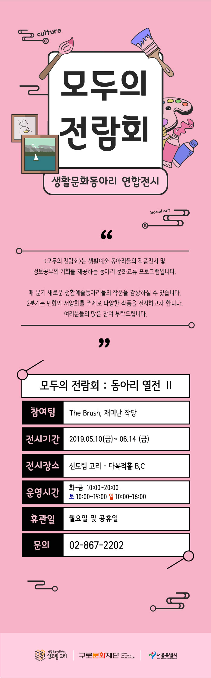 신도림고리 생활문화지원센터 2019 3분기 모두의 전람회 전시 참여동아리 모집