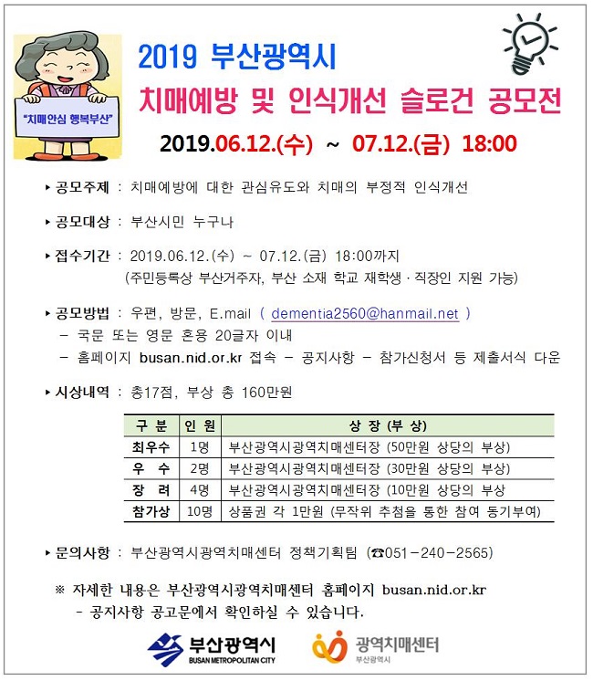 [2019 부산광역시 치매예방 및 인식개선 슬로건 공모전]