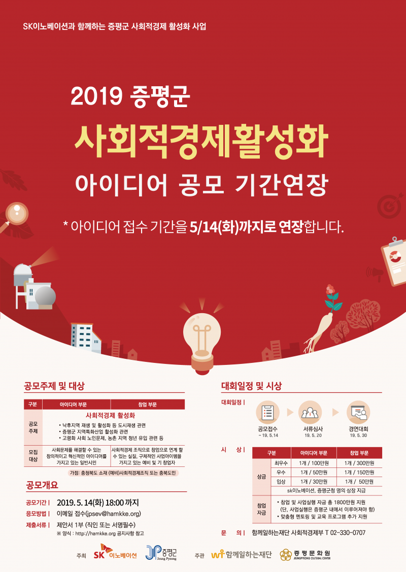 2019 증평군 사회적경제 활성화 아이디어 경연대회