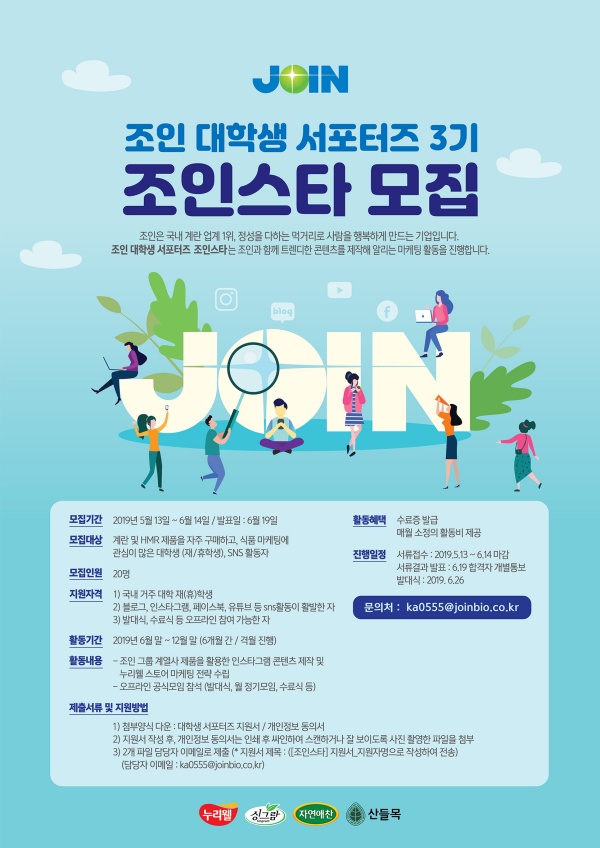 조인 대학생 서포터즈 '조인스타' 3기 모집