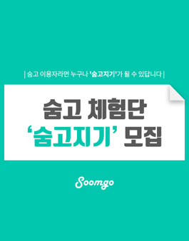숨고지기 9기 모집(블로그 체험단)