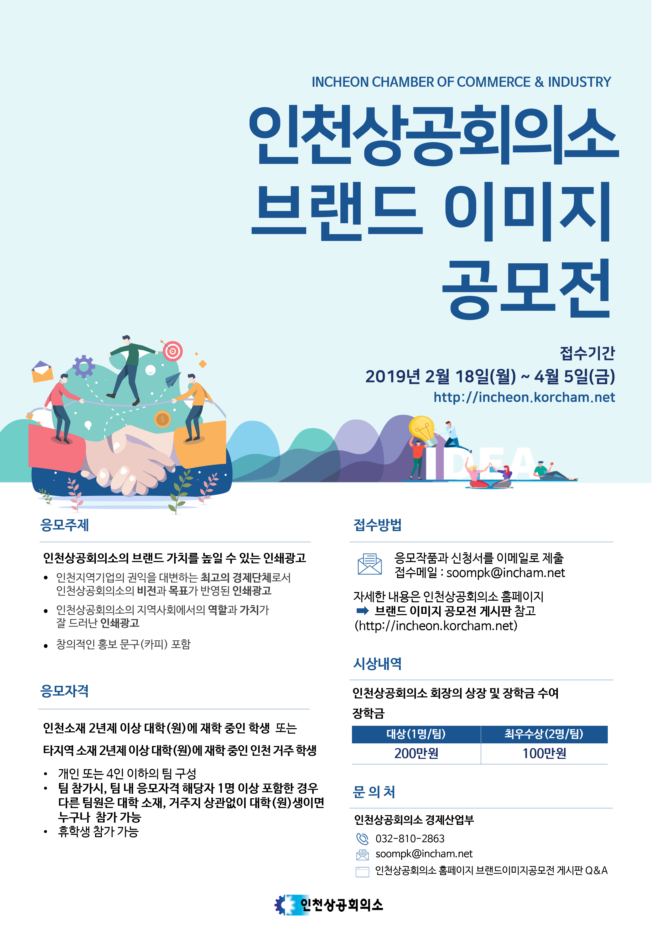 인천상공회의소 브랜드 이미지 공모전