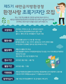 새만금지방환경청 제5기 환경사랑 초록기자단 모집