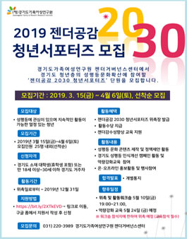 2019 젠더공감 2030 청년서포터즈 단원 모집