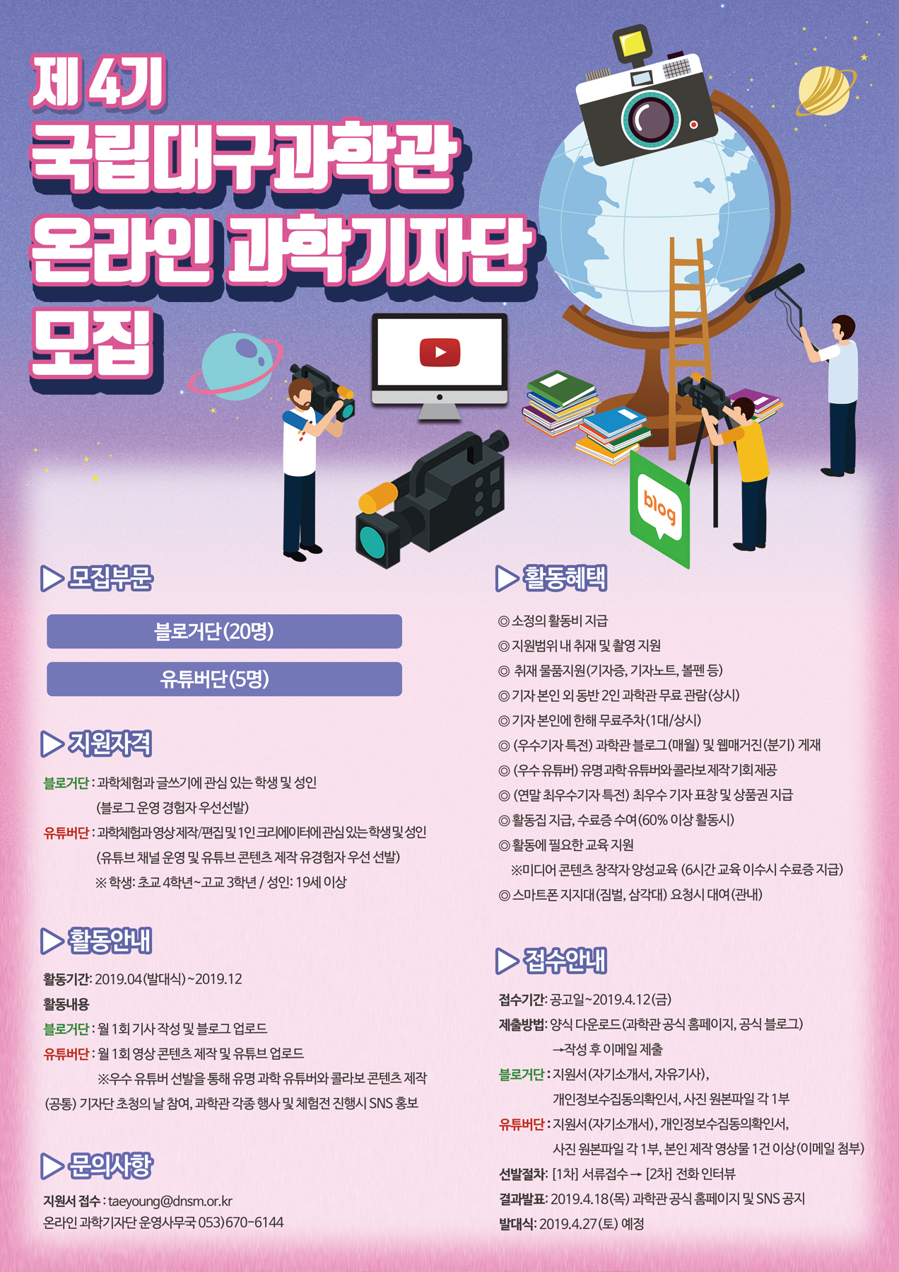 제4기 국립대구과학관 온라인 과학기자단 모집