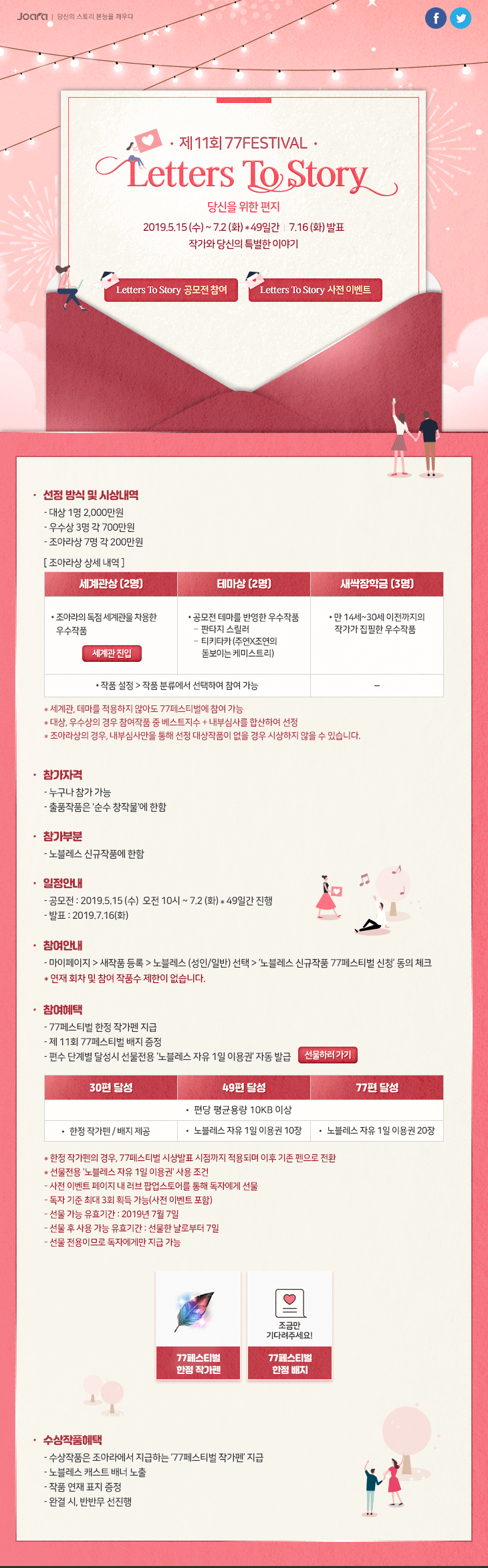 조아라 노블레스 신규 작품 공모전 제11회 77페스티벌 'Letters To Story'