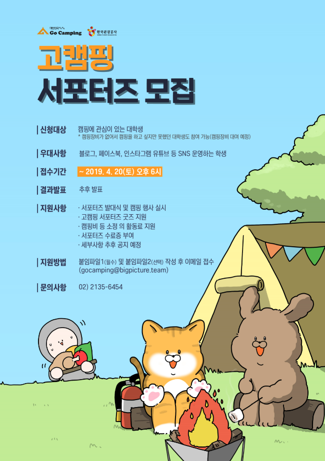 고캠핑 서포터즈 모집