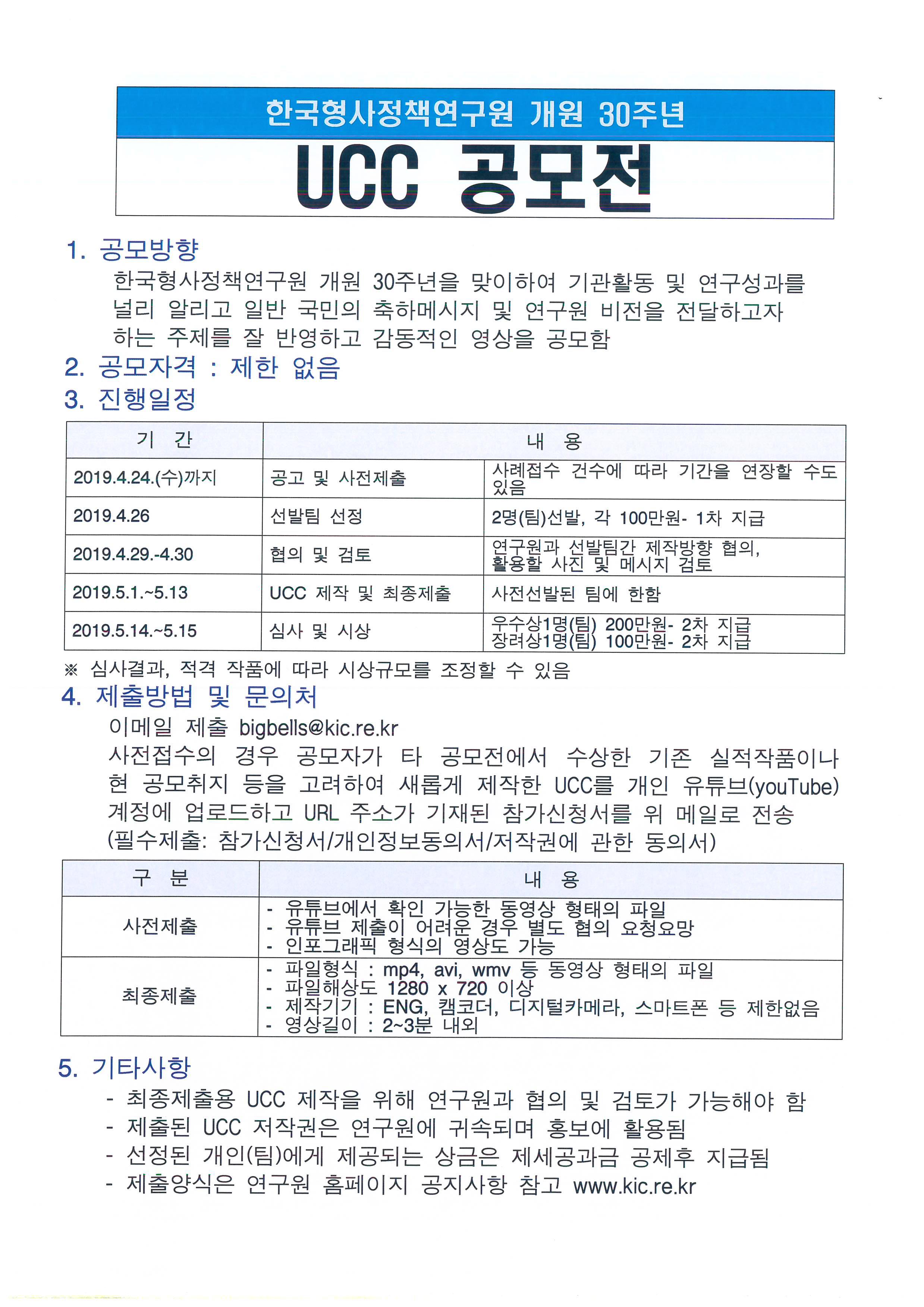 한국형사정책연구원 개원 30주년 홍보 UCC 공모