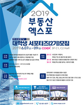 한국경제TV 2019 부동산 엑스포 대학생 서포터즈 2기 모집