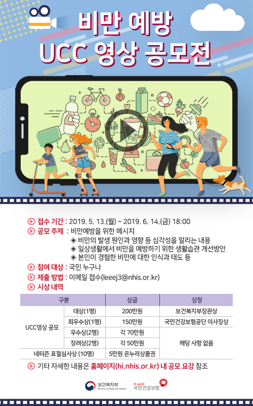 국민건강보험공단 비만예방 UCC 영상 공모전