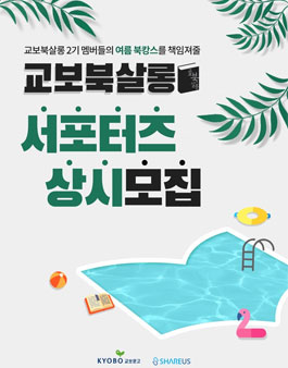 [교보문고&쉐어러스] 교보북살롱 대구/울산/창원/광교 서포터즈 모집