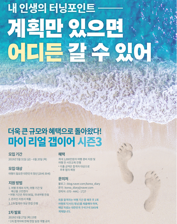 [한국관광공사] ‘마이 리얼 갭이어 시즌3’ 참가자 모집 (~6/20)