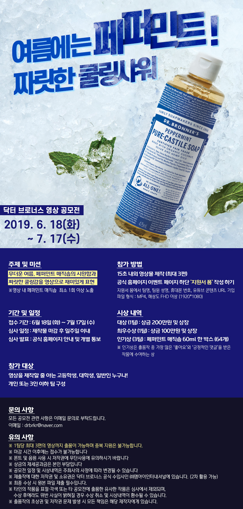 닥터 브로너스 페퍼민트 영상 공모전