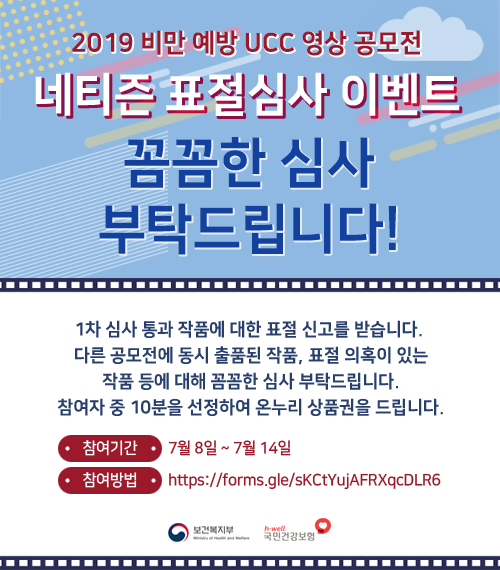 2019 비만예방 UCC 영상 공모전 1차 심사 통과작품 표절심사 이벤트