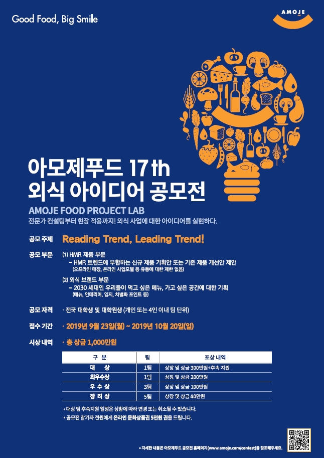 제 17회 아모제푸드 외식 아이디어 공모전