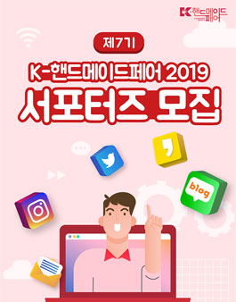 [K-핸드메이드페어 2019] 제7기 서포터즈 모집