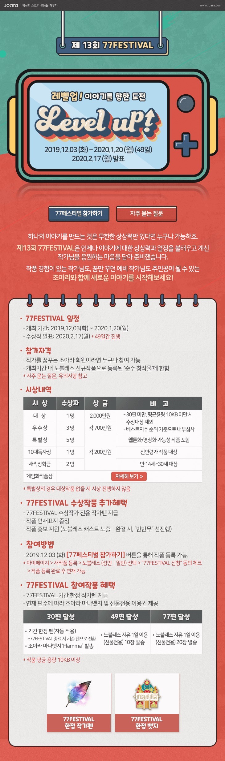 조아라 웹소설 공모전 제13회 77페스티벌 '레벨업! 이야기를 향한 도전'