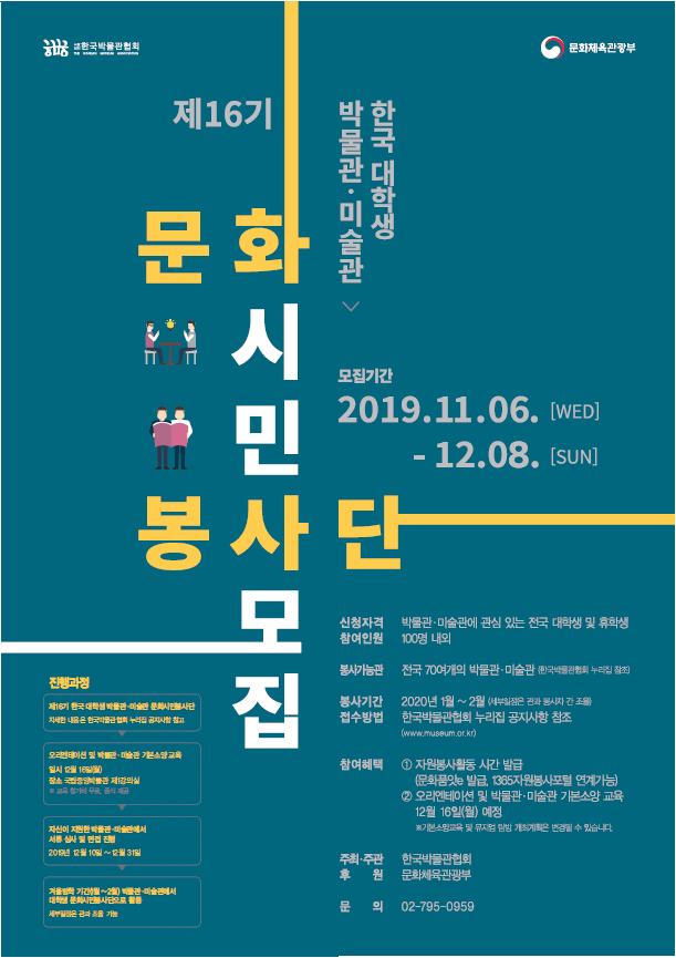 [한국박물관협회] 제16기 한국 대학생 박물관미술관 문화시민봉사단 모집(~12/8)