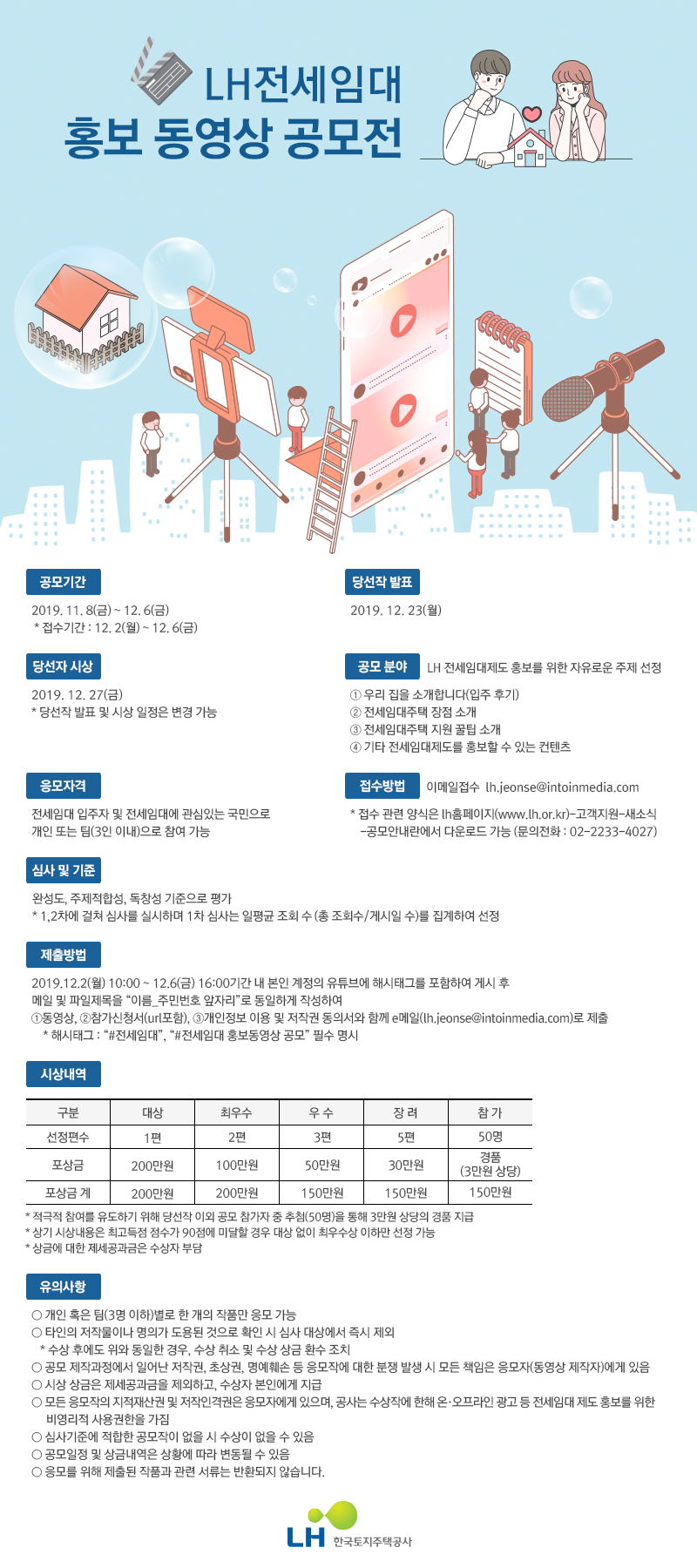 2019 LH 전세임대 홍보 동영상 공모전