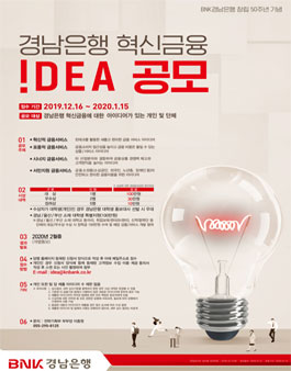 경남은행 혁신금융 IDEA 공모전