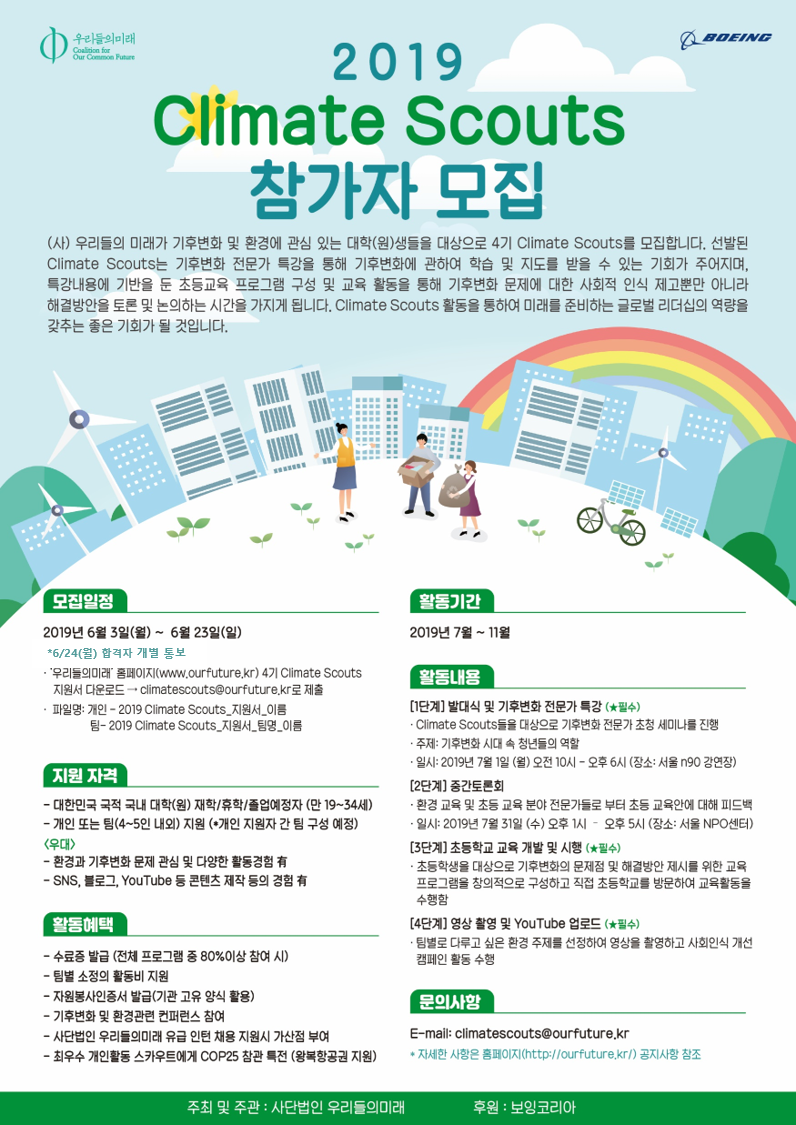 2019 Climate Scouts 참가자 모집(~6.23): 기후변화, 환경, SDGs에 관심있는 사람~~^^