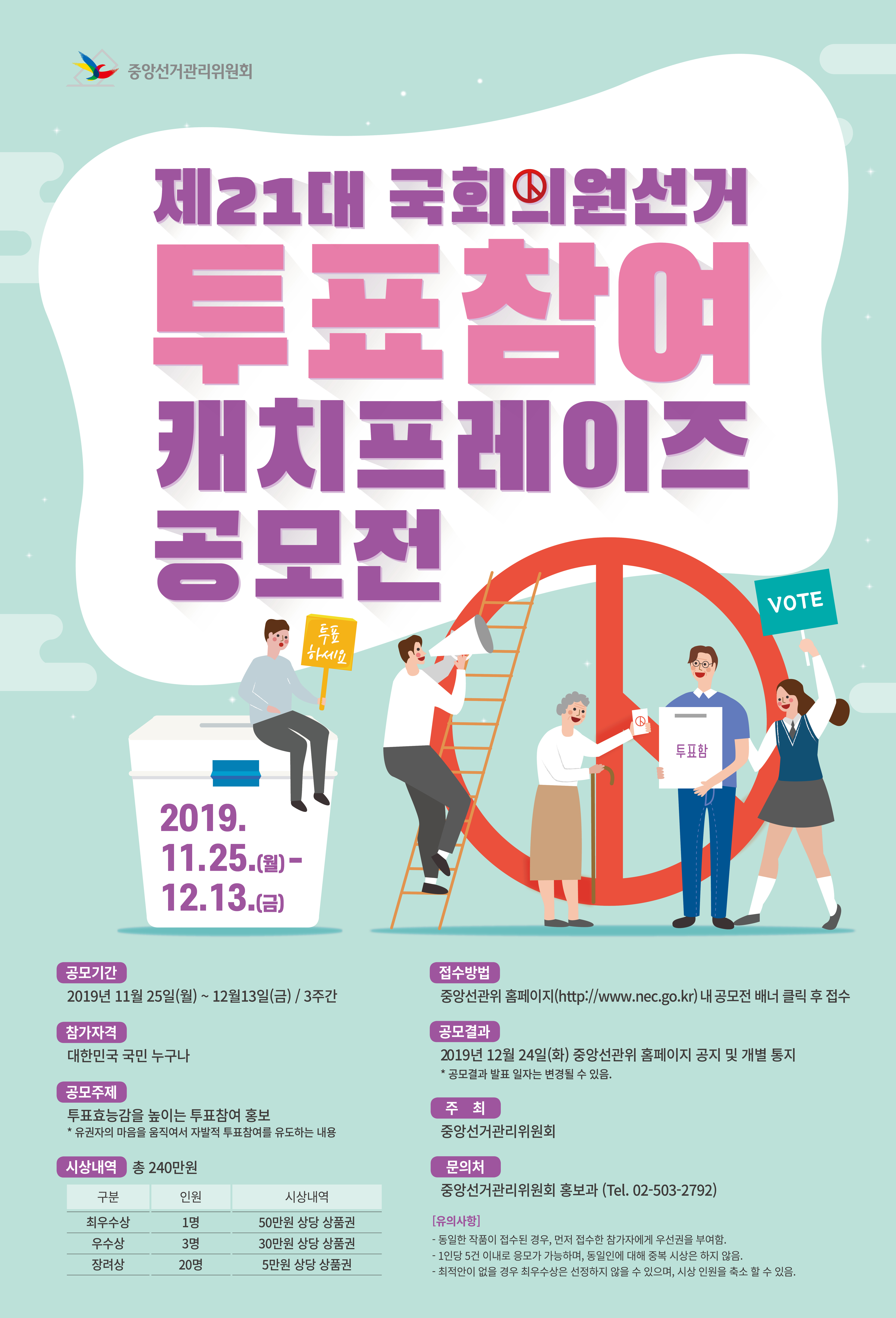 제21대 국회의원선거 투표참여 캐치프레이즈 공모전