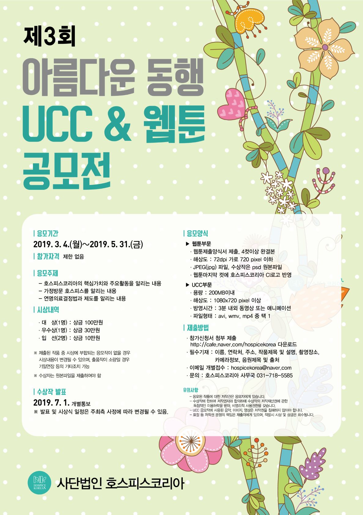 "아름다운 동행" 웹툰 & UCC 공모전