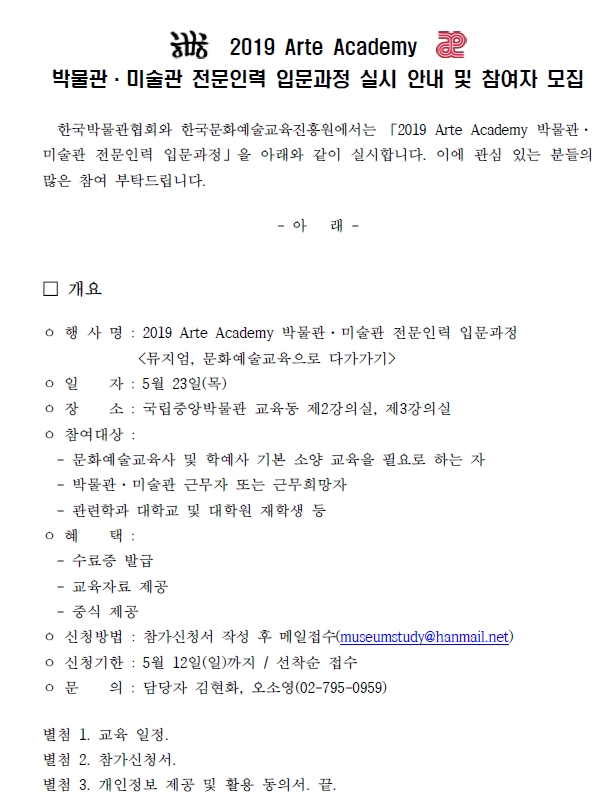 2019 Arte Academy 박물관·미술관 전문인력 입문과정 실시 안내 및 참여자 모집