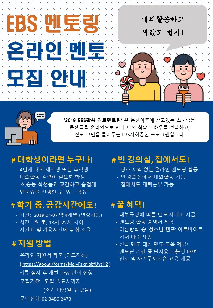 EBS 멘토링 온라인 멘토 2차 모집