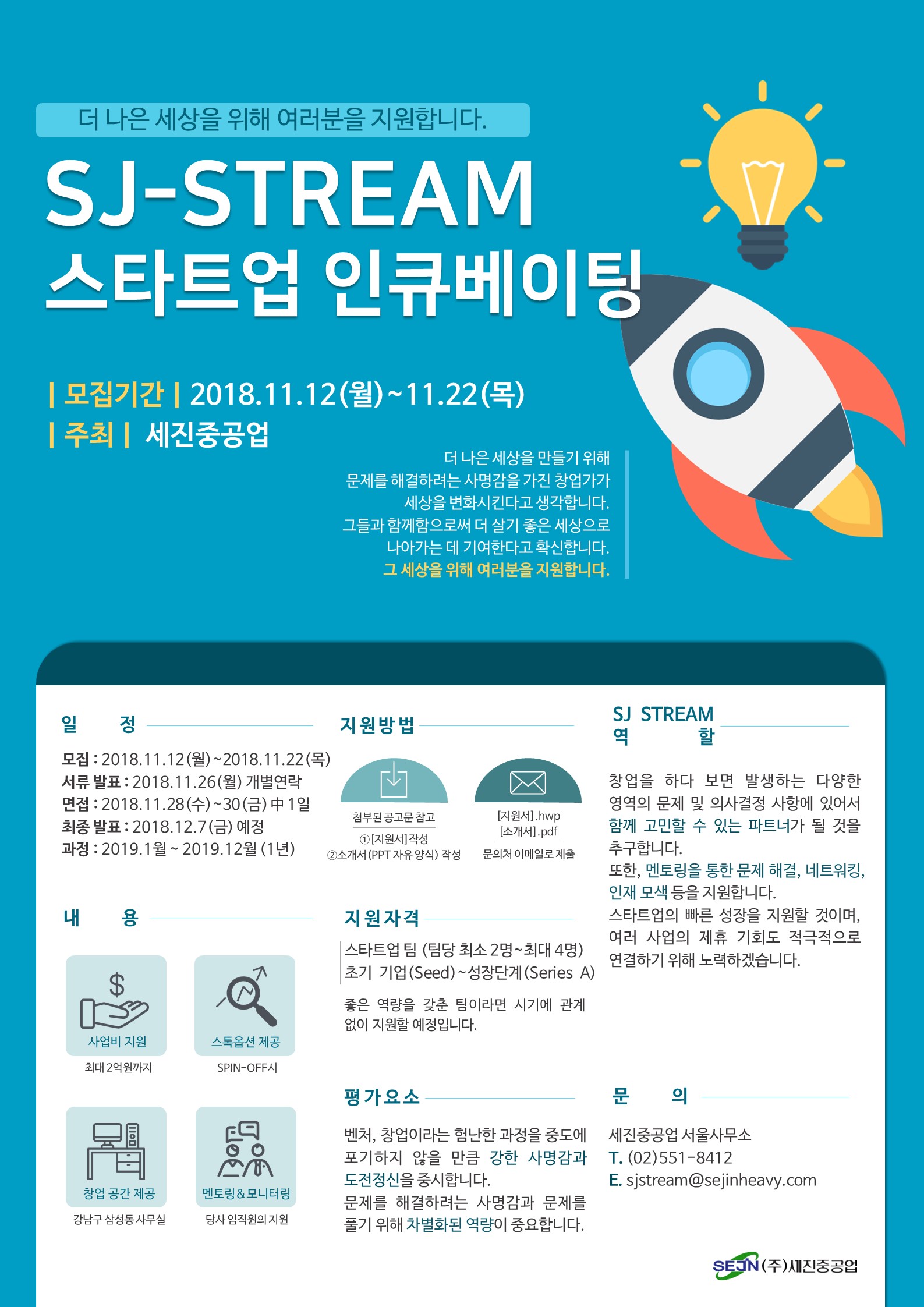 SJ STREAM 스타트업 인큐베이팅