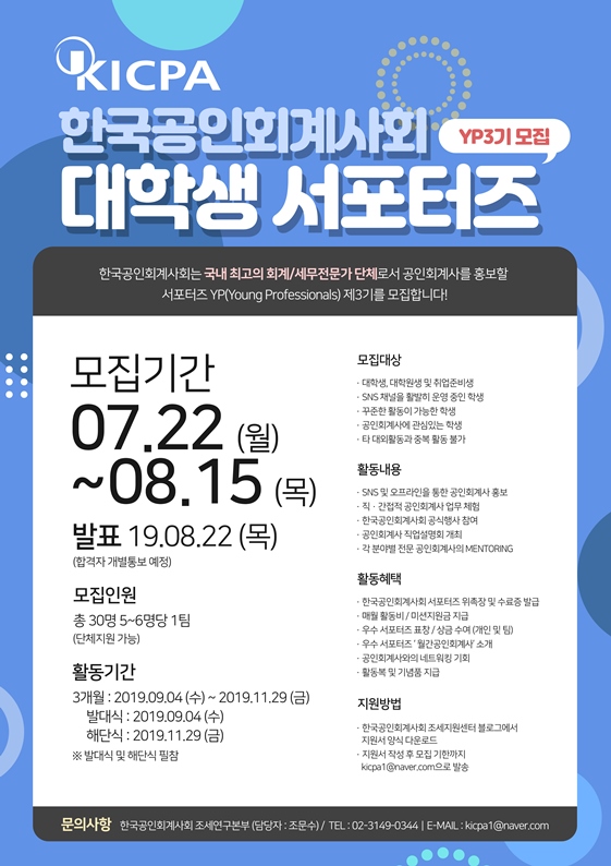 [한국공인회계사회] 대학생 서포터즈 YoungProfessionals 3기