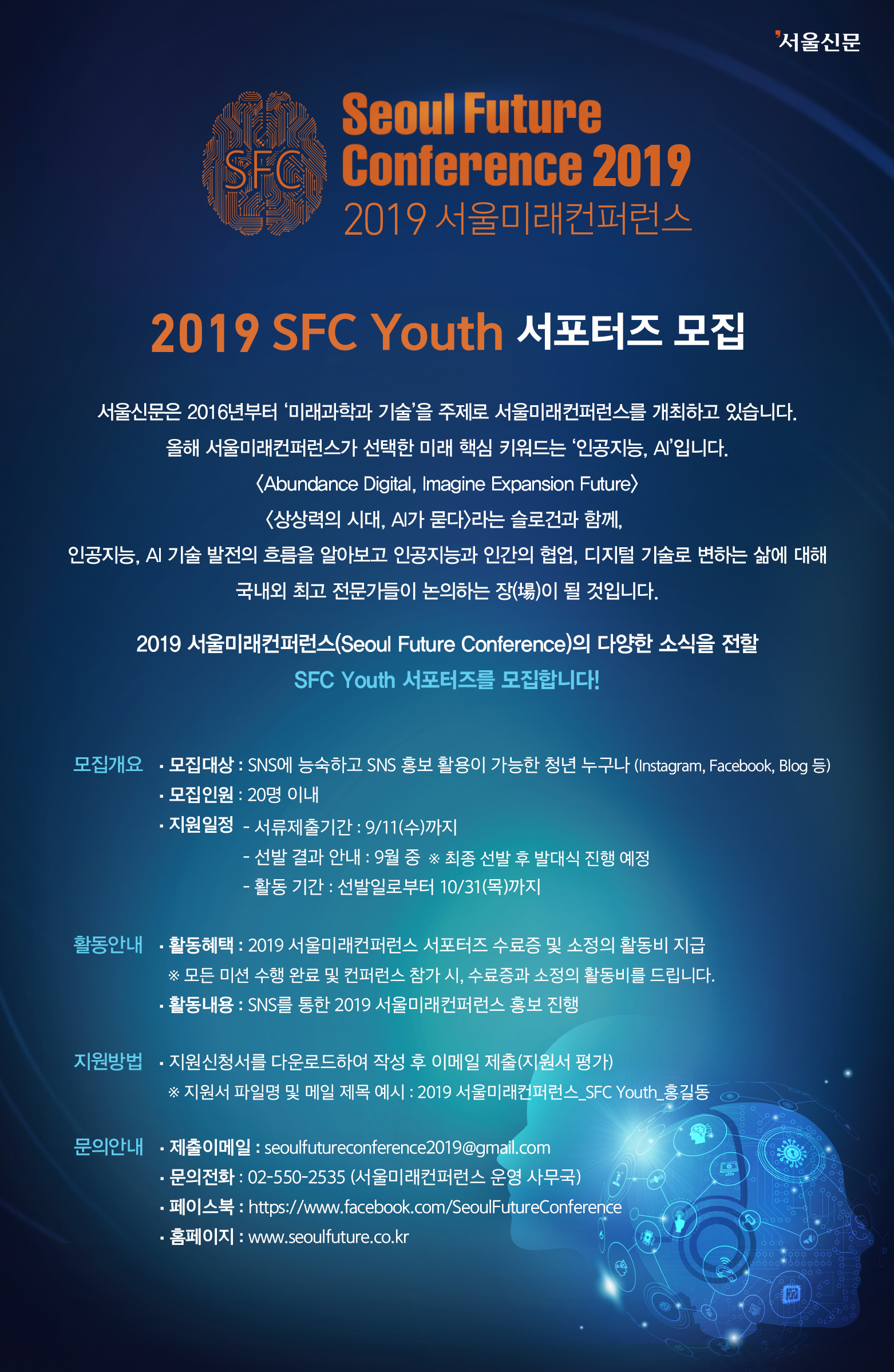 2019 서울 미래컨퍼런스 SFC Youth 서포터즈 모집 안내