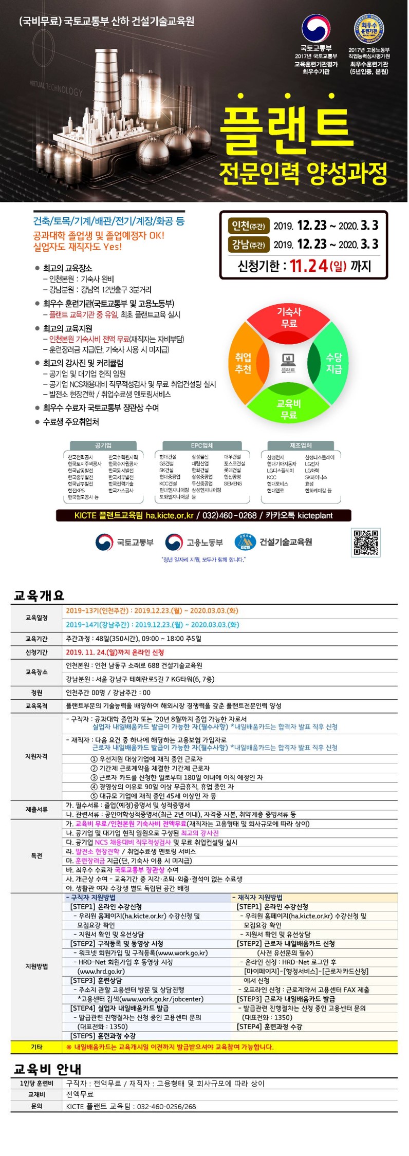 2019년 「겨울학기 10주완성」 플랜트 교육생 모집