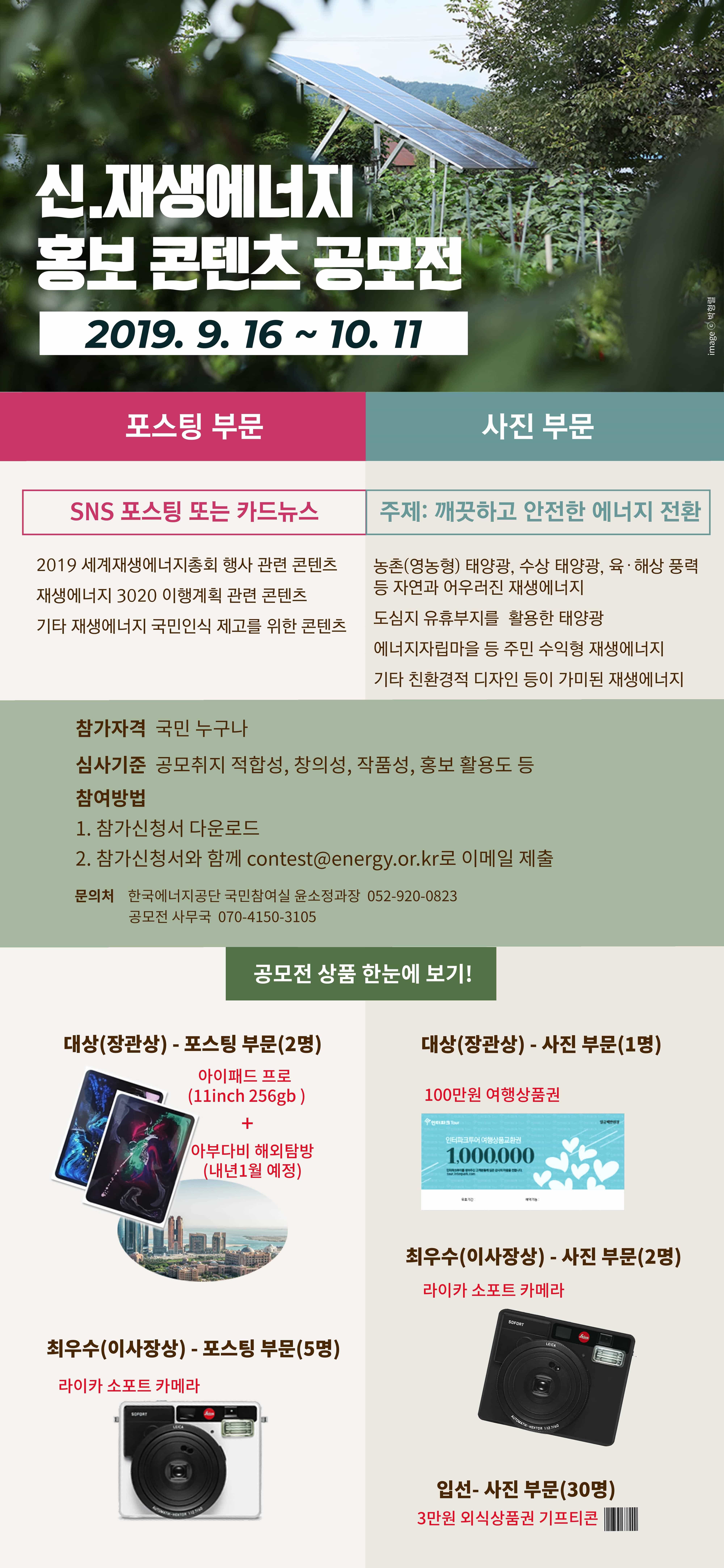 2019년 신·재생에너지 홍보 콘텐츠 공모전