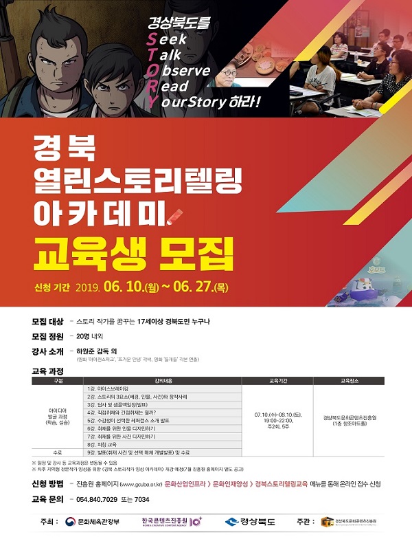 2019 경북 열린스토리텔링 아카데미