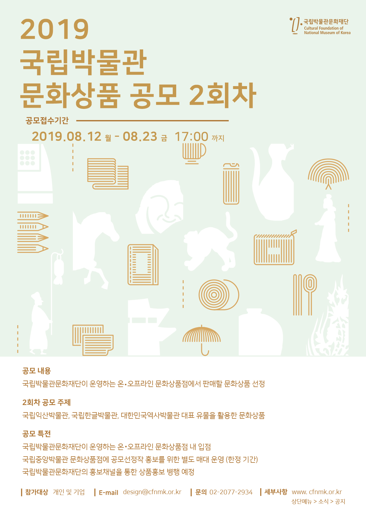 2019 국립박물관 문화상품 공모 (2회차)