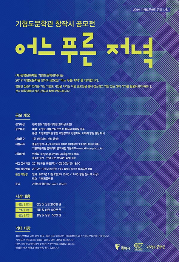 2019 기형도문학관 창작시 공모전 -<어느 푸른 저녁>