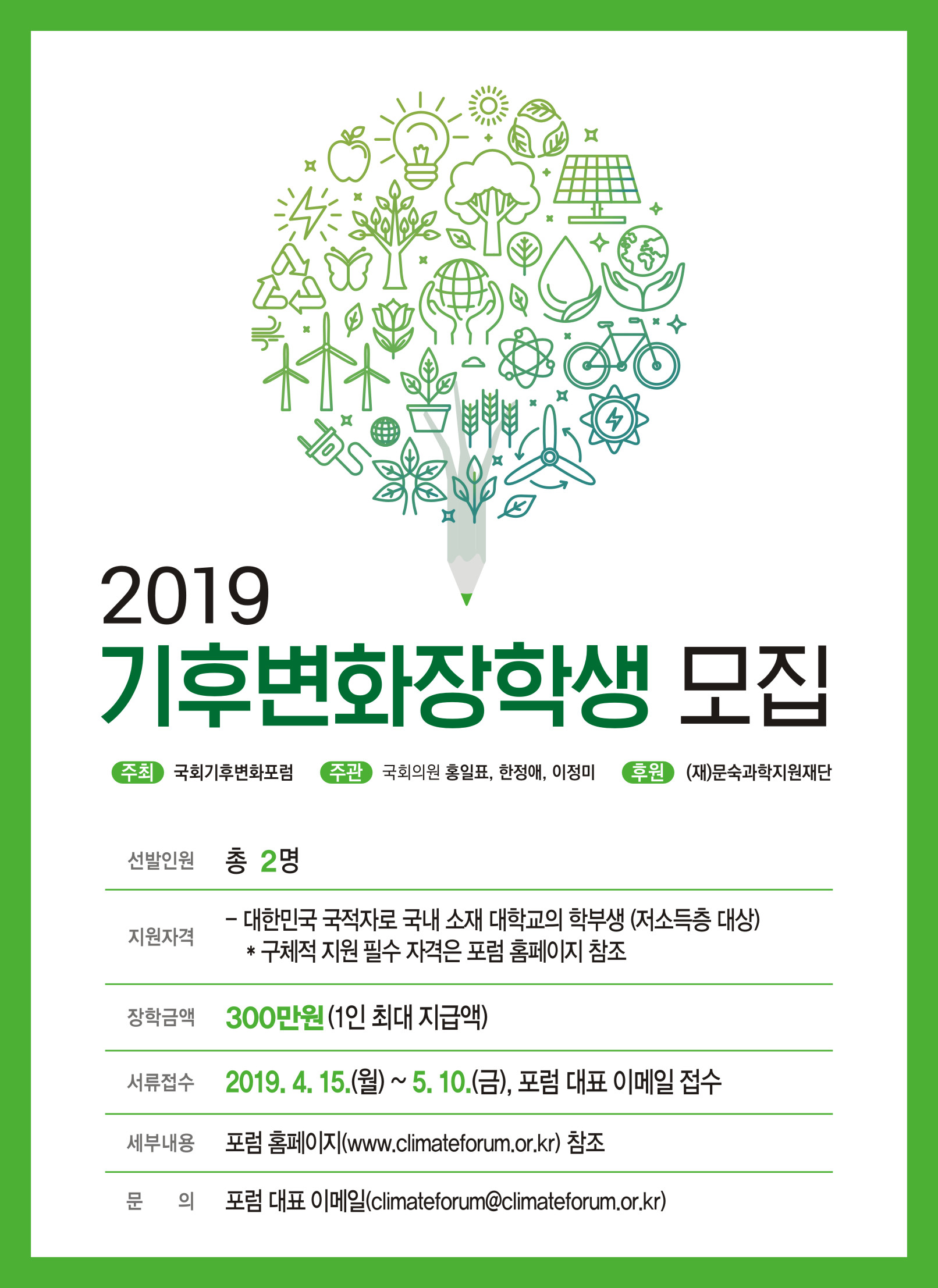 2019 기후변화 장학생 모집
