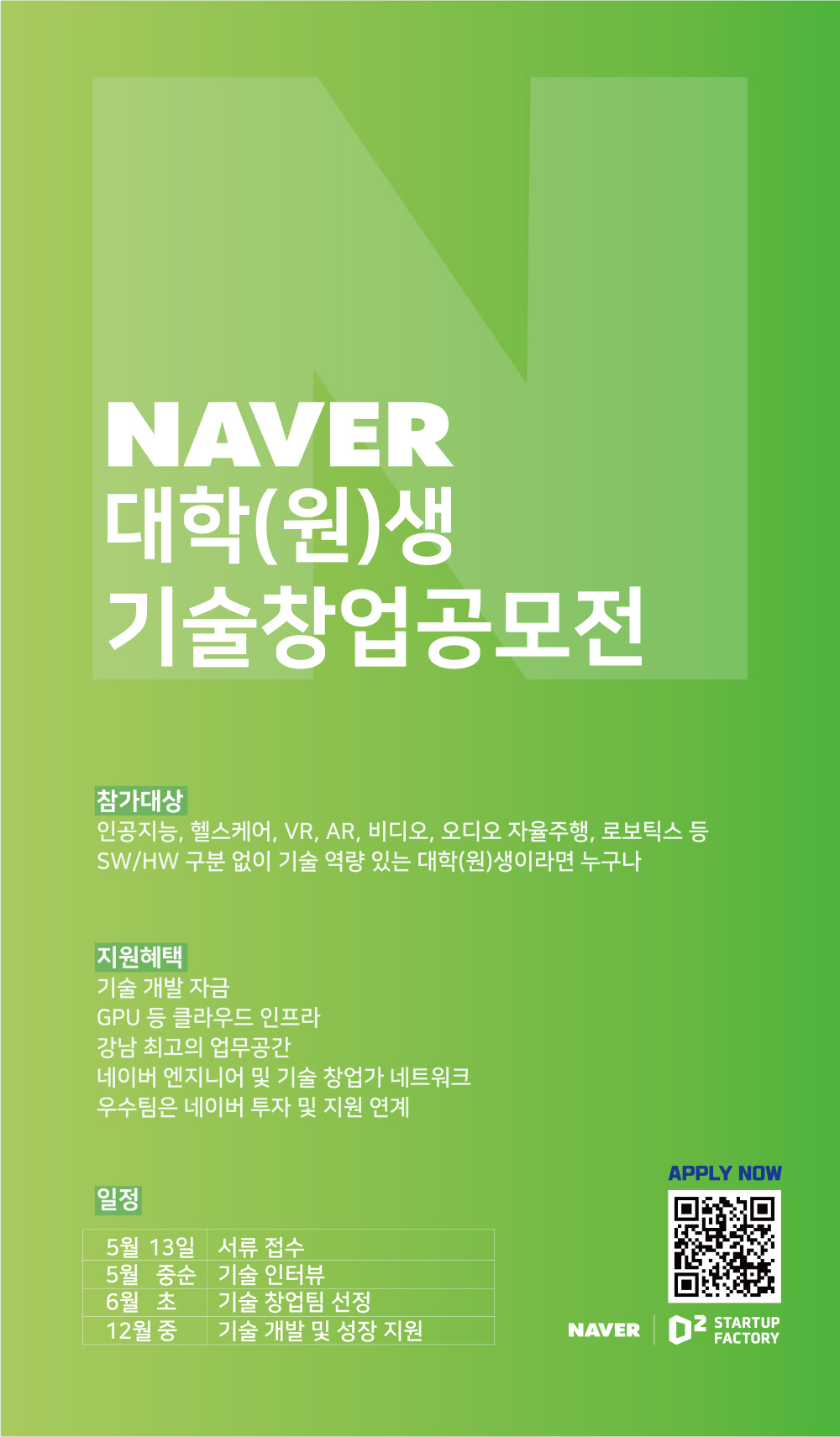 NAVER 대학(원)생 기술창업공모전