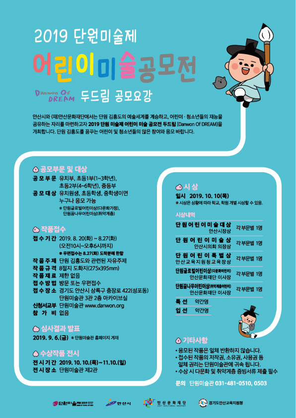 2019 단원미술제 어린이미술공모전 두드림 [Danwom Of DREAM]
