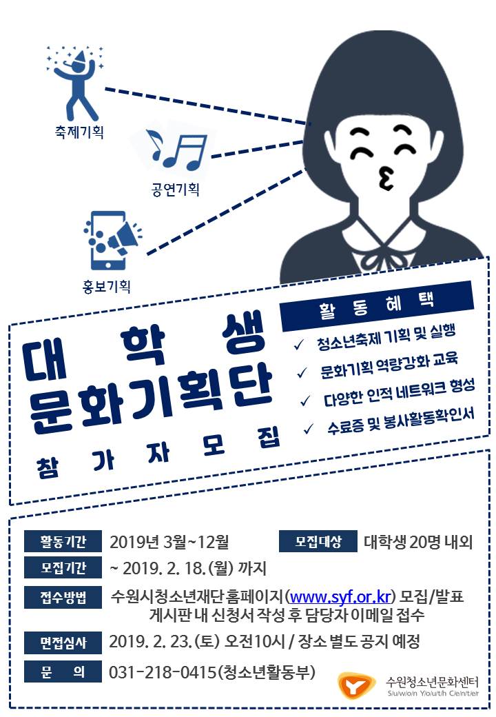 수원시청소년재단_ 문화 기획 선두자! "대학생문화기획단" 14기 모집