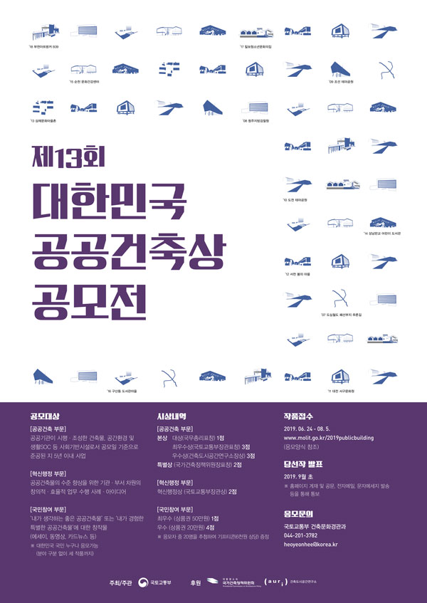 제13회 2019 대한민국 공공건축상