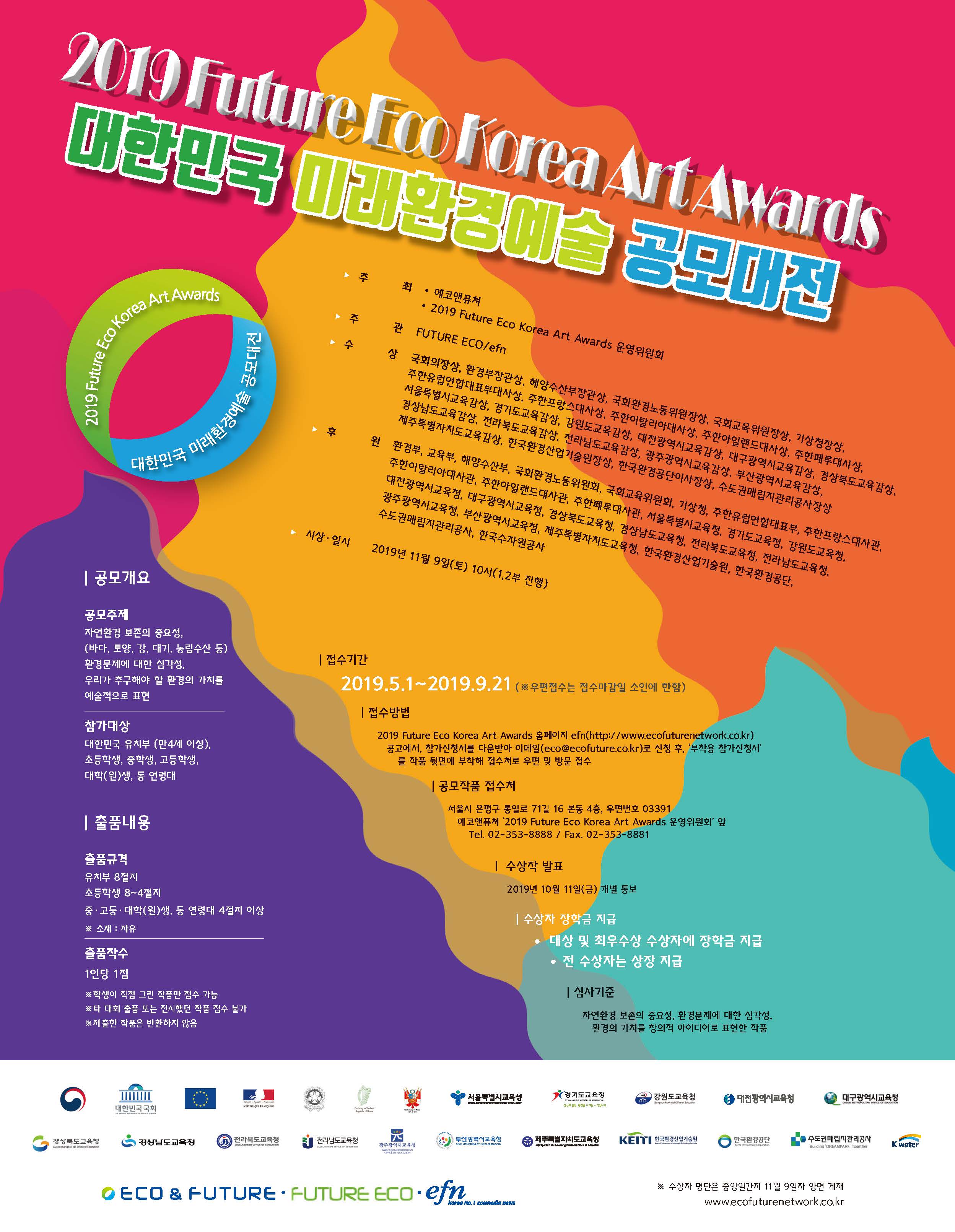 2019 Future Eco Korea Art Awards  대한민국미래환경 예술공모대전