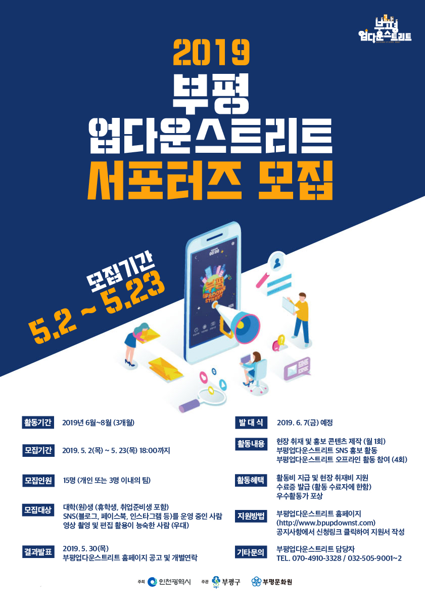 2019 부평업다운스트리트 서포터즈 모집