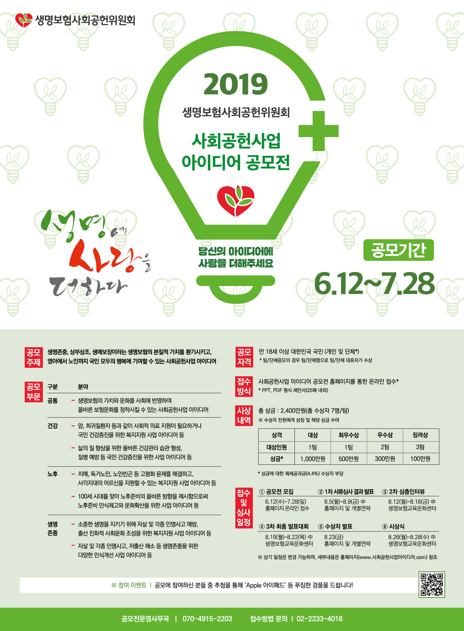 2019 생명보험사회공헌위원회 사회공헌사업 아이디어 공모전