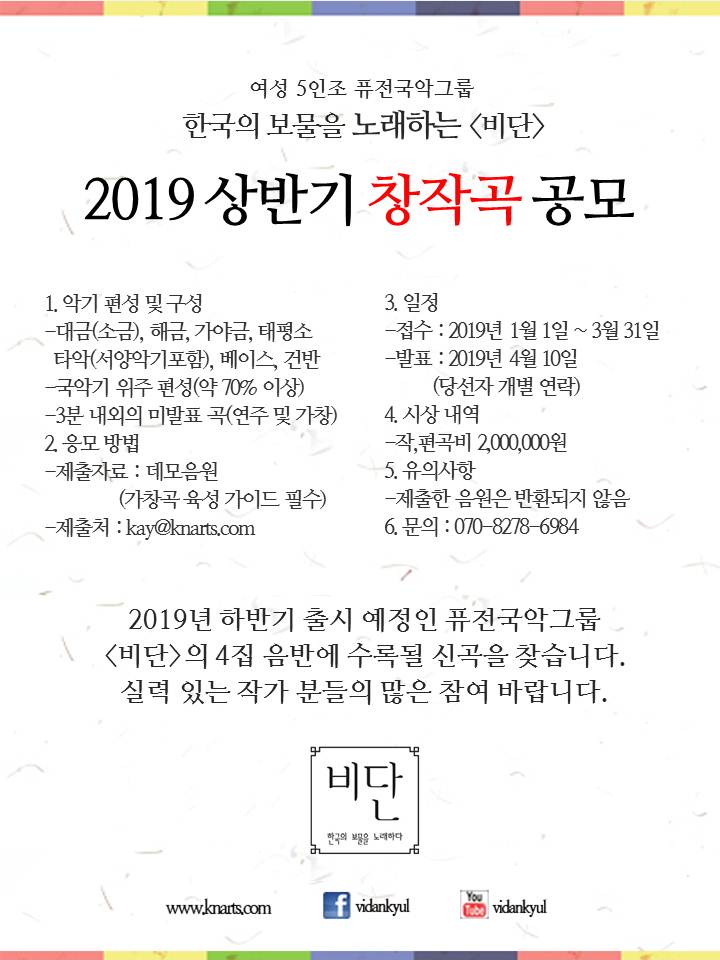 2019 상반기 창작곡 공모 _ 퓨전국악 비단