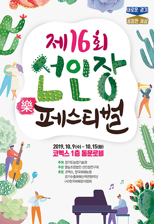 제16회 선인장페스티벌 선인장 일러스트 공모전